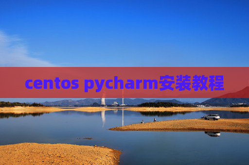 centos pycharm安装教程
