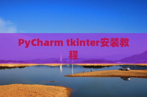 PyCharm tkinter安装教程