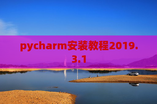 pycharm安装教程2019.3.1