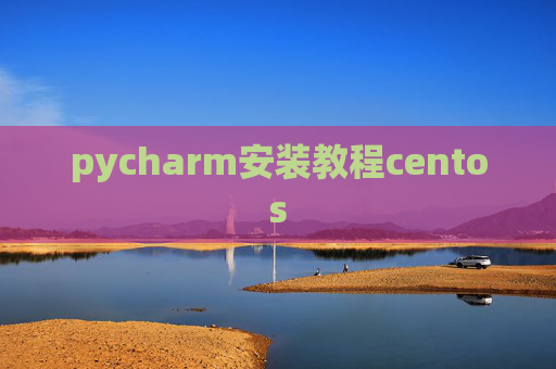 pycharm安装教程centos